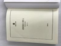 ※イタミ有。迷路館の殺人<新装改訂版> (講談社文庫 あ 52-20) 講談社 綾辻 行人