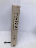 ＪＴのＭ＆Ａ　日本企業が世界企業に飛躍する教科書 【※カバー無し】日経BP 新貝 康司