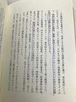 ＪＴのＭ＆Ａ　日本企業が世界企業に飛躍する教科書 【※カバー無し】日経BP 新貝 康司