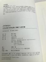ＪＴのＭ＆Ａ　日本企業が世界企業に飛躍する教科書 【※カバー無し】日経BP 新貝 康司