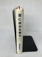 【難あり】君に成功を贈る 日本経営合理化協会出版局 中村 天風