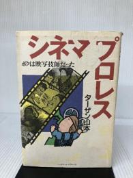 【難あり】シネマ&プロレス: ボクは映写技師だった ベースボール・マガジン社 ターザン山本