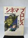 【難あり】シネマ&プロレス: ボクは映写技師だった ベースボール・マガジン社 ターザン山本
