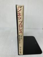 【難あり】シネマ&プロレス: ボクは映写技師だった ベースボール・マガジン社 ターザン山本