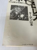 【難あり】シネマ&プロレス: ボクは映写技師だった ベースボール・マガジン社 ターザン山本