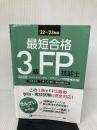 【難あり】'22~'23年版 最短合格3級FP技能士 きんざい きんざい ファイナンシャル・プランナーズ・センター