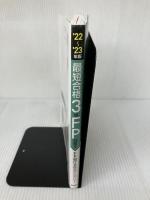 【難あり】'22~'23年版 最短合格3級FP技能士 きんざい きんざい ファイナンシャル・プランナーズ・センター