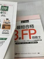 【難あり】'22~'23年版 最短合格3級FP技能士 きんざい きんざい ファイナンシャル・プランナーズ・センター