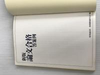 ※イタミ有。論文合格答案例 時事通信社