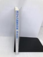 スペイン語検定対策３級問題集【※CD欠品】【※カバー無し】 白水社 青砥 清一