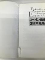 スペイン語検定対策３級問題集【※CD欠品】【※カバー無し】 白水社 青砥 清一
