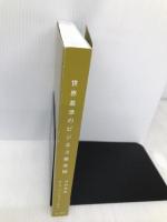 【※CD欠品】【※カバー無し】 世界基準のビジネス英会話 三修社 竹村 和浩