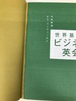 【※CD欠品】【※カバー無し】 世界基準のビジネス英会話 三修社 竹村 和浩