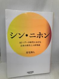 シン・ニホン AI×データ時代における日本の再生と人材育成 NewsPicksパブリッシング 安宅和人