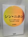 シン・ニホン AI×データ時代における日本の再生と人材育成 NewsPicksパブリッシング 安宅和人