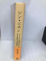 シン・ニホン AI×データ時代における日本の再生と人材育成 NewsPicksパブリッシング 安宅和人