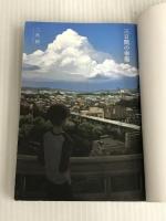 ※カバー無し。三日間の幸福 (メディアワークス文庫) KADOKAWA 三秋 縋