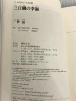※カバー無し。三日間の幸福 (メディアワークス文庫) KADOKAWA 三秋 縋