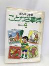 ことわざ事典 4 あかね書房 吉田 ゆたか