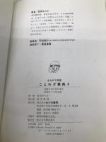 ことわざ事典 4 あかね書房 吉田 ゆたか