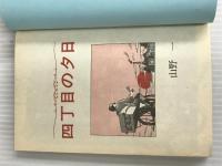 ※カバー無し。四丁目の夕日 (扶桑社文庫 や 4-1) 扶桑社 山野 一