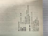 ※カバー無し。四丁目の夕日 (扶桑社文庫 や 4-1) 扶桑社 山野 一