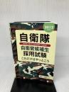 【難あり】自衛隊 自衛官候補生採用試験これだけはやっとこう 2012年度 一ツ橋書店 公務員試験情報研究会