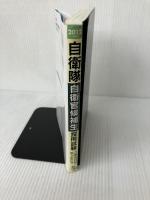 【難あり】自衛隊 自衛官候補生採用試験これだけはやっとこう 2012年度 一ツ橋書店 公務員試験情報研究会