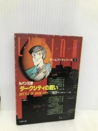 ルパン三世/ダークシティの戦い (双葉文庫) 【※イタミ有】双葉社 飯野文彦