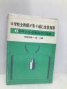 中学校全教師が取り組む生徒指導 (3) 学年主任・教科担任の役割 明治図書出版 宇留田 敬一