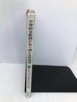 中学校全教師が取り組む生徒指導 (3) 学年主任・教科担任の役割 明治図書出版 宇留田 敬一