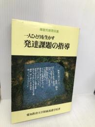 一人ひとりを生かす発達課題の指導 (障害児教育双書) 明治図書出版 愛知教育大学附属養護学校