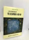 一人ひとりを生かす発達課題の指導 (障害児教育双書) 明治図書出版 愛知教育大学附属養護学校