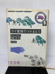 【難あり】ライ麦畑でつかまえて 新装版 白水社 J.D.サリンジャー