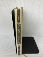 【難あり】ライ麦畑でつかまえて 新装版 白水社 J.D.サリンジャー