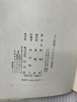 【難あり】ライ麦畑でつかまえて 新装版 白水社 J.D.サリンジャー