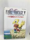 ファイナルファンタジー5冒険ガイドブック エヌティティ出版