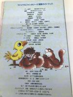 ファイナルファンタジー5冒険ガイドブック エヌティティ出版