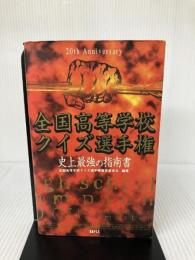 全国高等学校クイズ選手権史上最強の指南書 日本テレビ放送網 全国高等学校クイズ選手権審査委員会