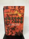 全国高等学校クイズ選手権史上最強の指南書 日本テレビ放送網 全国高等学校クイズ選手権審査委員会