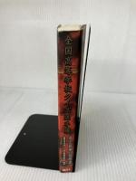 全国高等学校クイズ選手権史上最強の指南書 日本テレビ放送網 全国高等学校クイズ選手権審査委員会