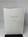 「原因」と「結果」の法則 サンマーク出版 ジェームズ アレン
