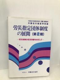 労災指定団体制度の展開 第2期―労災保険の収支改善をめざして 労働法令協会 労働省労働基準局