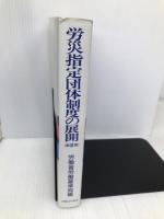 労災指定団体制度の展開 第2期―労災保険の収支改善をめざして 労働法令協会 労働省労働基準局