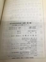 労災指定団体制度の展開 第2期―労災保険の収支改善をめざして 労働法令協会 労働省労働基準局