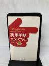 【難あり】実用手話ハンドブック 新星出版社