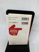 【難あり】実用手話ハンドブック 新星出版社