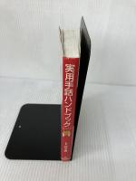 【難あり】実用手話ハンドブック 新星出版社