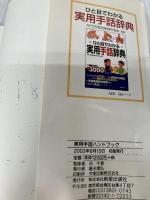 【難あり】実用手話ハンドブック 新星出版社