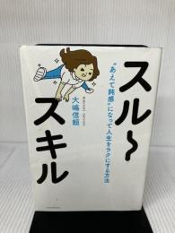 【難あり】スルースキル - “あえて鈍感"になって人生をラクにする方法 - ワニブックス 大嶋 信頼